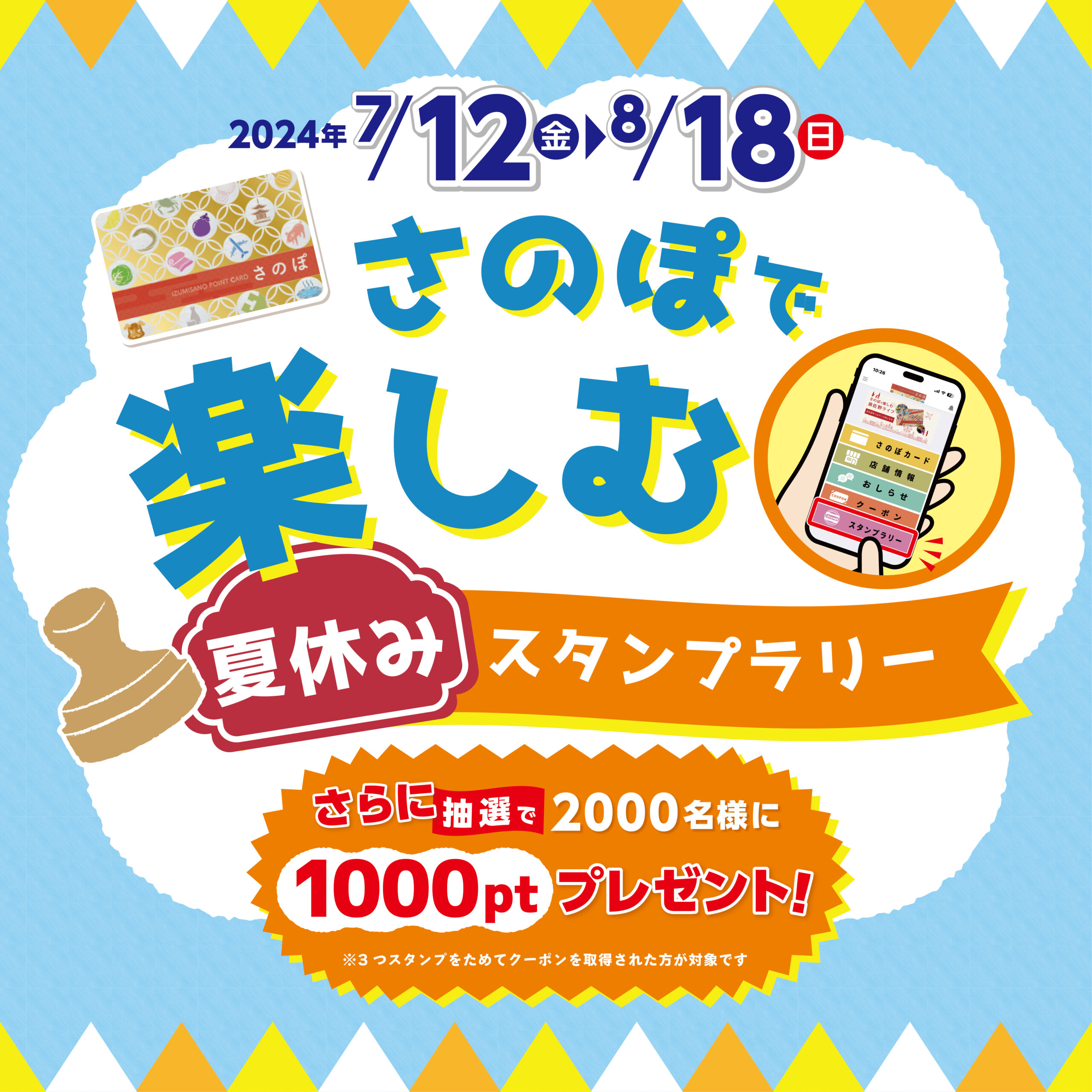さのぽで楽しむ夏休み！スタンプラリー&クーポン | Jimott合同会社 
